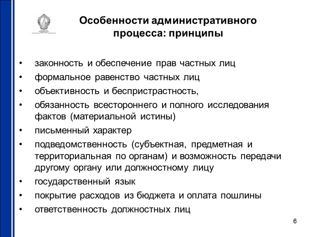 6 Особенности административного процесса: принципы законность и обеспечение прав частных лиц формальное равенство частных